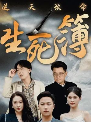 逆天改命生死簿 - 全集完结_学术文化解析_德辉菲林-剧透网